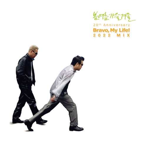 봄여름가을겨울 - Bravo My Life! 20th Anniversary [2022 MIX][게이트폴드 LP 미니어쳐 CD][Limited Edition][04/08 발송] 브라보 마이 라이프