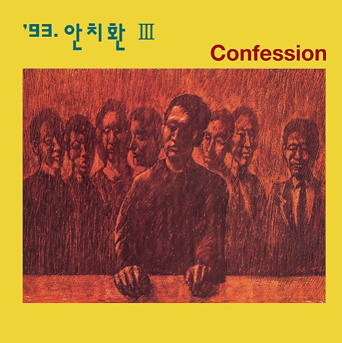안치환 - 3집 Confession [180g 클리어 아이스 블루 컬러 LP]